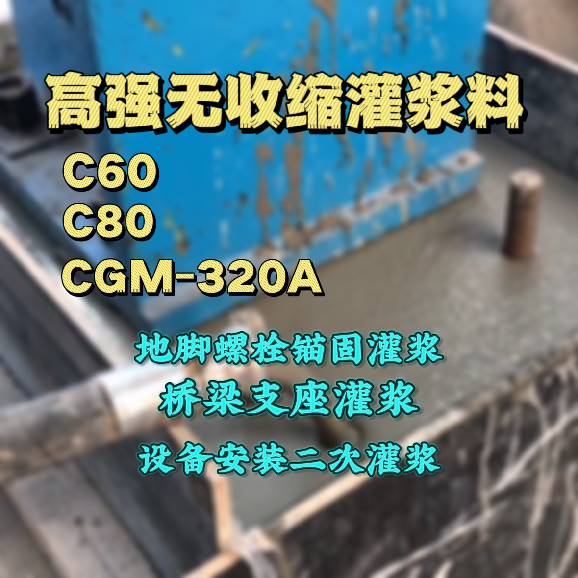 海原C60灌浆料